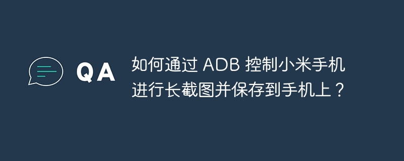 ADB控制小米手机长截图保存秘籍