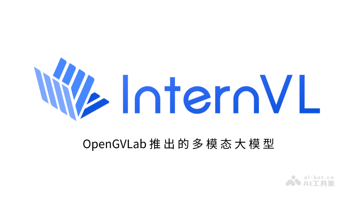 OpenGVLab新作InternVL多模态大模型发布