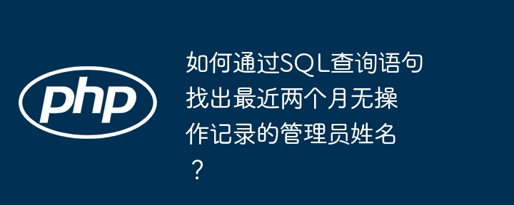 SQL查询最近两月无操作管理员名单