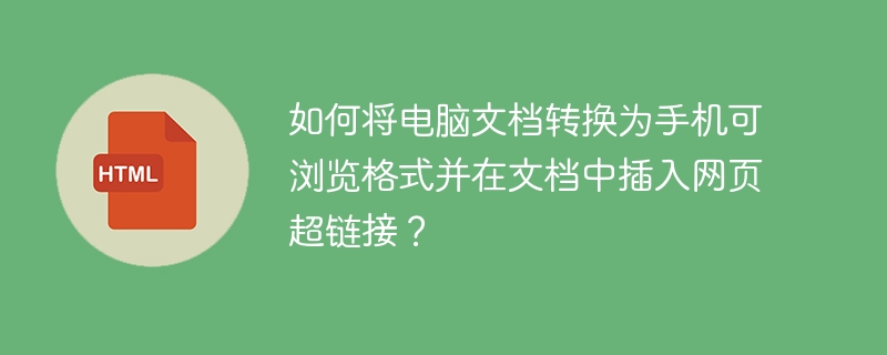 电脑文档转手机格式并插入网页链接攻略