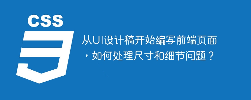 从UI设计稿开始编写前端页面时，处理尺寸和细节至关重要，以下是一些实用技巧：设计规范文档：详细的设计规范文档包含颜色、字体、间距、尺寸等信息，帮助精确实现设计元素。网格系统：使用CSS网格或Flexbox实现设计稿的布局，控制元素尺寸和位置。响应式设计：通过媒体查询调整元素，适应不同屏幕尺寸。像素完美：使用工具比较页面与设计稿，修正尺寸和位置差异。SVG和矢量图形：使用SVG格式保证图标和插图在不