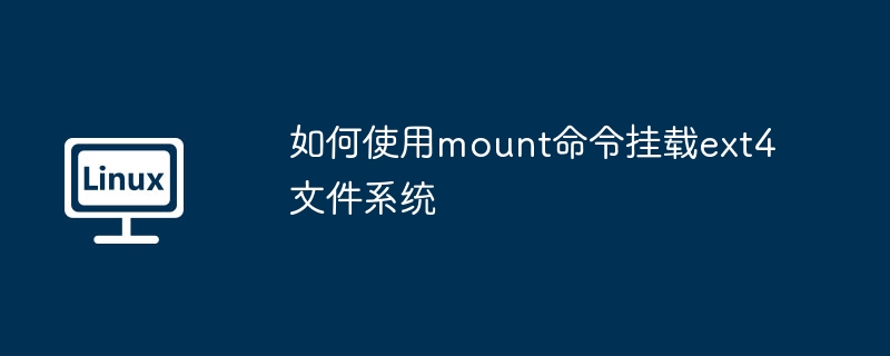 如何使用mount命令挂载ext4文件系统