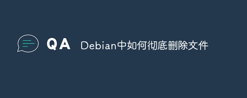 Debian中如何彻底删除文件