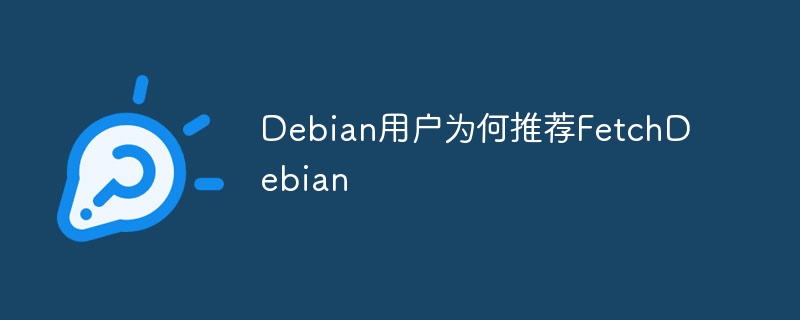 Debian用户为何推荐FetchDebian