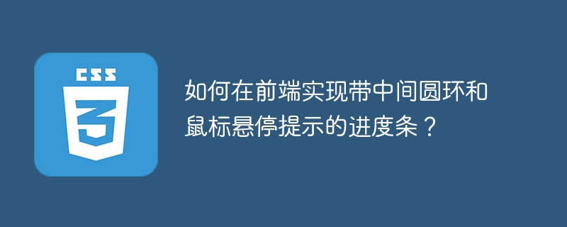 如何在前端实现带中间圆环和鼠标悬停提示的进度条？