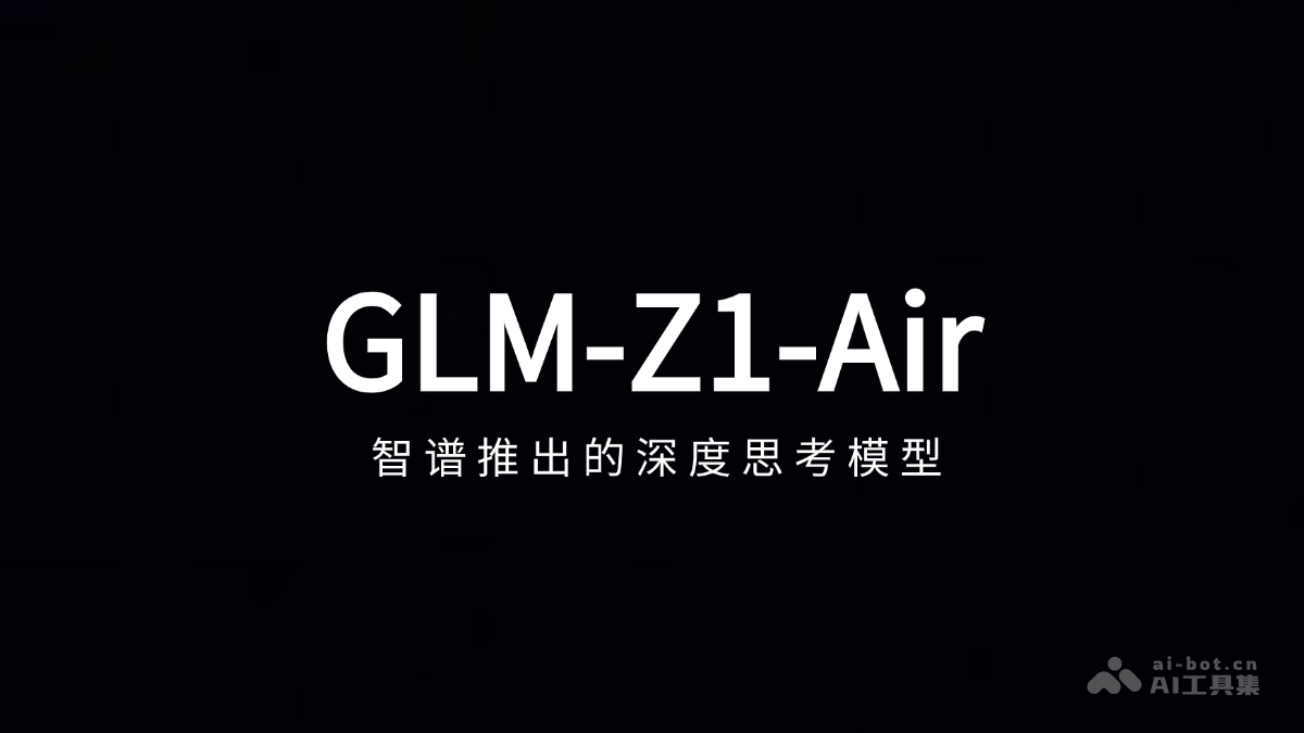 智谱GLM-Z1-Air深度思考模型发布