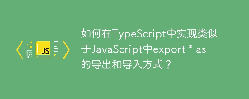 在TypeScript中，虽然不能直接使用export*as语法，但可以通过模块重导出实现类似的效果。让我们详细看看如何操作：导出（Export）：假设我们有一个名为utils.ts的模块，包含以下内容：//utils.tsexportfunctionadd(a:number,b:number):number{returna+b;}exportfunctionsubtract(a:number,b