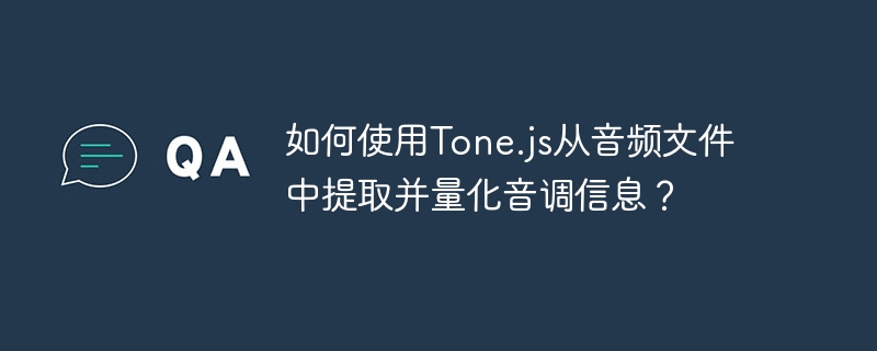 如何使用Tone.js从音频文件中提取并量化音调信息？