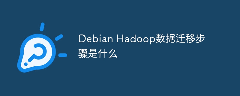 DebianHadoop数据迁移步骤详解