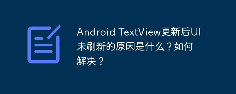 AndroidTextView更新UI未刷新问题解决方案