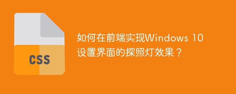 前端实现Win10设置界面探照灯效果攻略