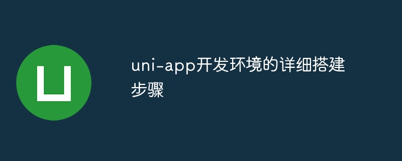 uni-app开发环境搭建全攻略