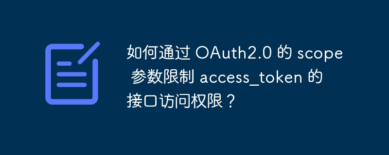 OAuth2.0scope参数如何控制接口访问权限？