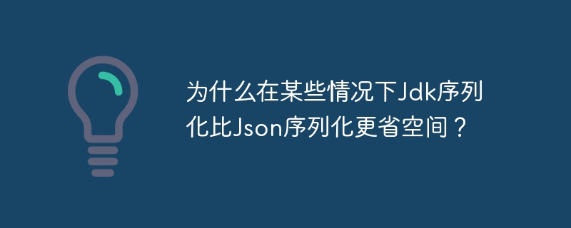 JDK序列化比JSON更省空间的原因：1.**数据结构紧凑**：JDK序列化生成的二进制数据更紧凑，无需额外字符。2.**字段名称处理**：JDK使用字段索引，JSON需存储字段名字符串。3.**数据类型优化**：JDK直接存储基本类型二进制，JSON需转换为字符串。4.**压缩和编码**：JDK支持更高效的压缩和编码机制。5.**自定义序列化**：通过`Serializable`接口，开发者可精
