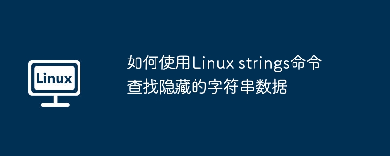 如何使用Linux strings命令查找隐藏的字符串数据