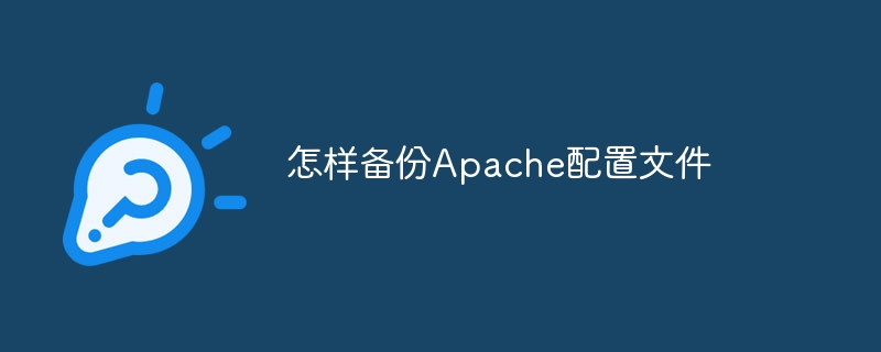 怎样备份Apache配置文件