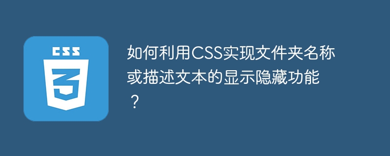 CSS实现文件夹名称或描述文本的显示隐藏技巧