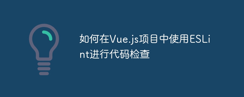 Vue.js项目中ESLint代码检查的使用方法