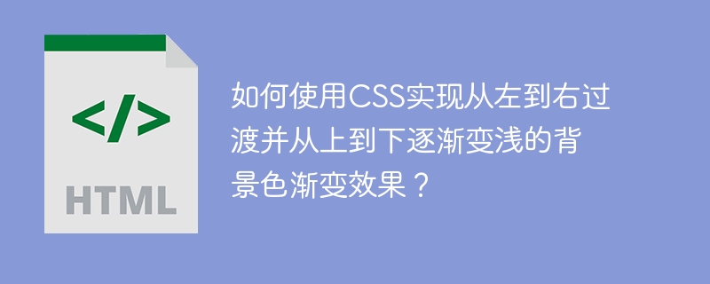CSS实现左到右过渡及上下渐变背景攻略