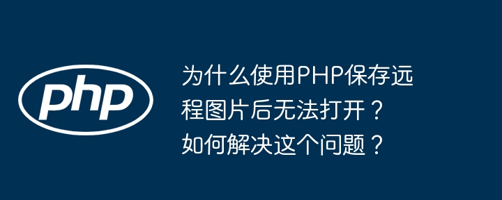 PHP保存远程图片打不开原因及解决方案