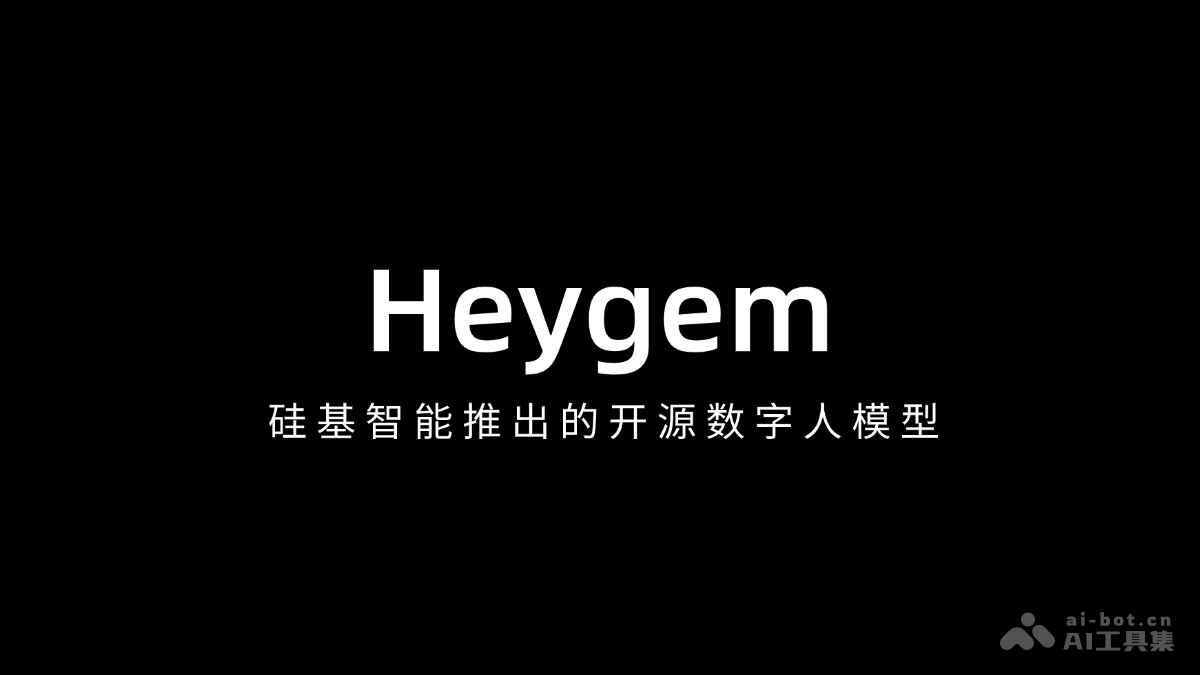 Heygem发布硅基智能开源数字人模型