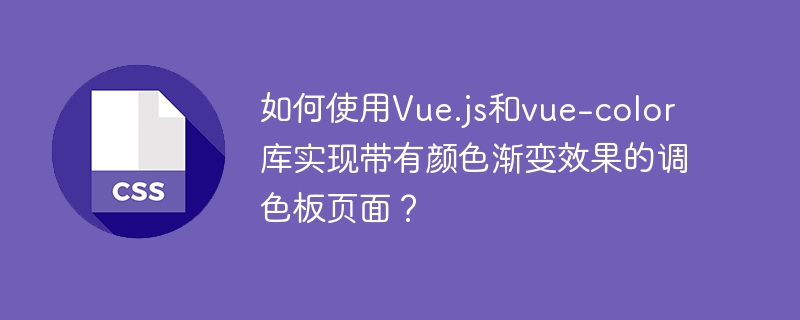 Vue.js结合vue-color打造渐变调色板指南
