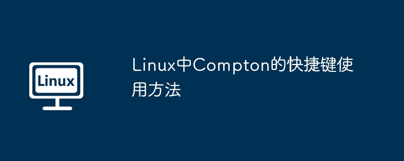 Linux中Compton的快捷键使用方法