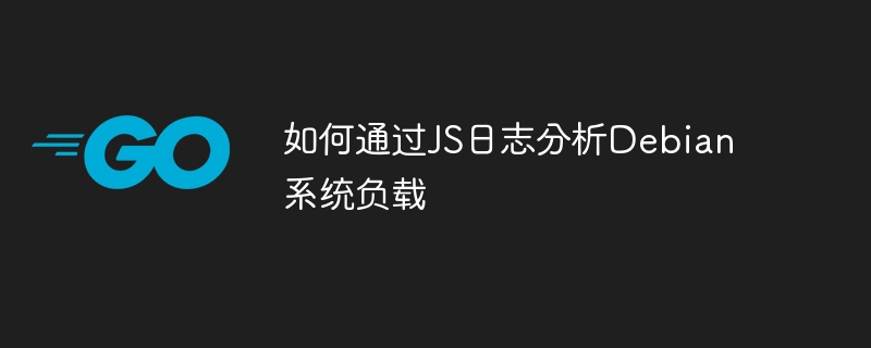 如何通过JS日志分析Debian系统负载