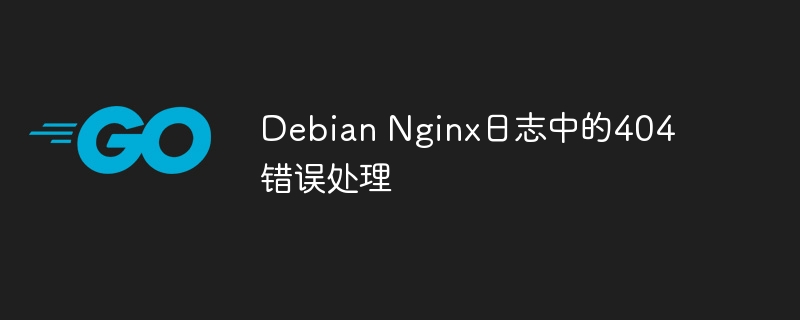 DebianNginx日志404错误处理攻略