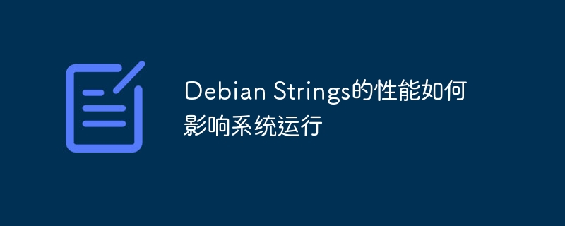 DebianStrings性能对系统运行的深度影响