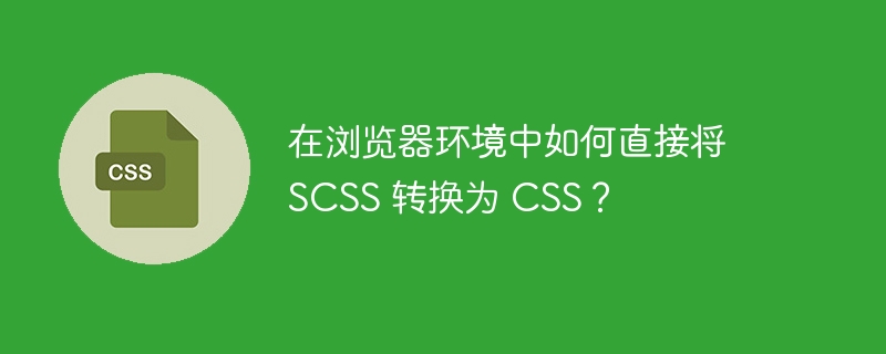 在浏览器中直接将SCSS转换为CSS确实需要借助JavaScript库，因为浏览器本身不支持直接编译SCSS。以下是一个使用sass.js库来实现这个功能的示例：引入sass.js库：你需要在你的HTML文件中引入sass.js库。你可以从npm或CDN中获取它。编写SCSS代码：你可以在一个<style>标签中编写你的SCSS代码，并给它一个type=