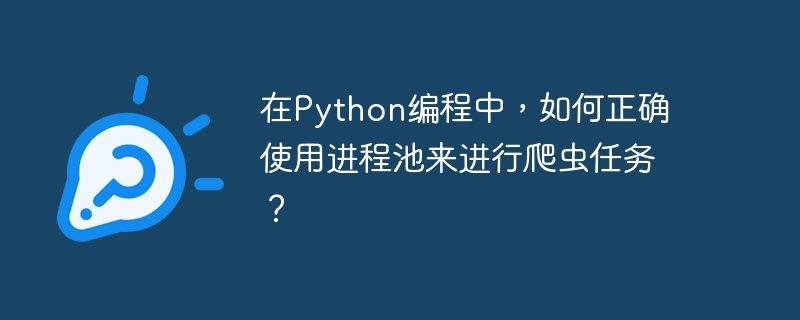 Python爬虫任务中高效使用进程池方法