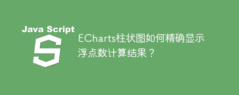 ECharts柱状图浮点数精确显示技巧
