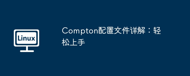 轻松掌握Compton配置文件详解