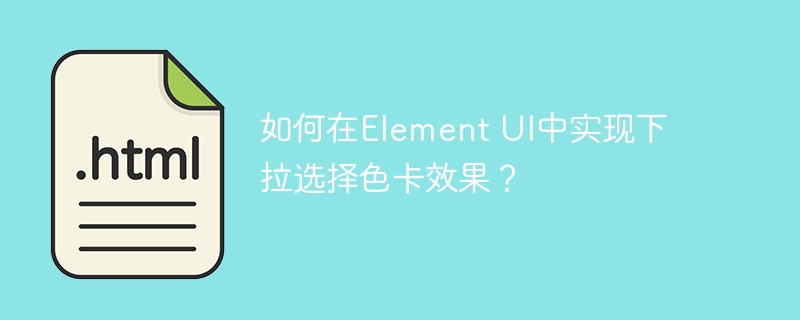 如何在Element UI中实现下拉选择色卡效果？