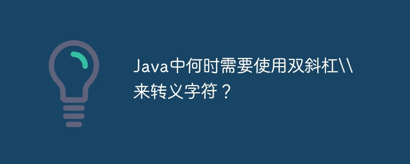 Java中何时需要使用双斜杠\\来转义字符?
