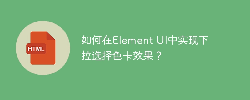 ElementUI下拉选择色卡效果实现攻略