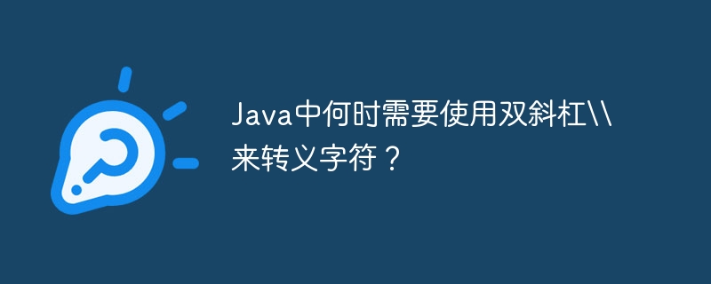 Java中何时需用双斜杠转义字符？