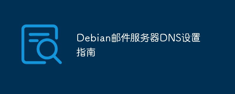 Debian邮件服务器DNS设置攻略