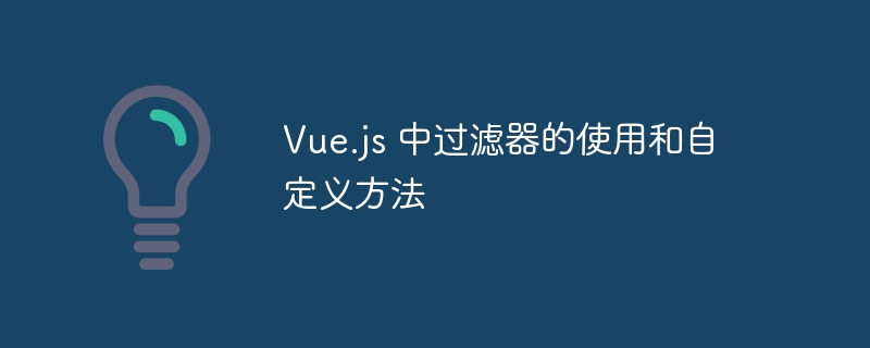 Vue.js 中过滤器的使用和自定义方法