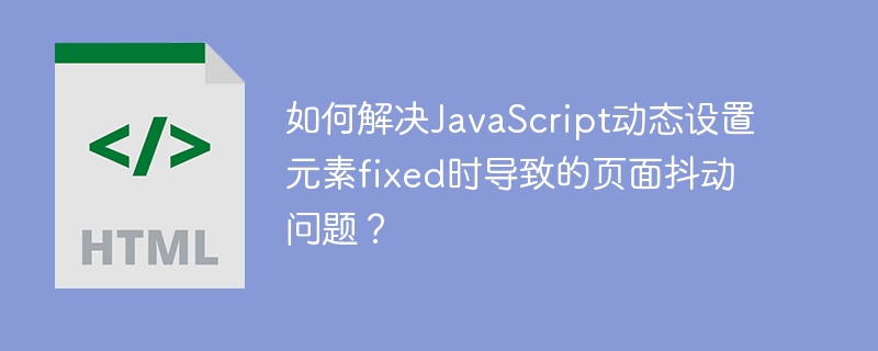 JS动态设置fixed元素，如何避免页面抖动？