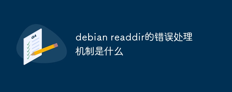debian readdir的错误处理机制是什么