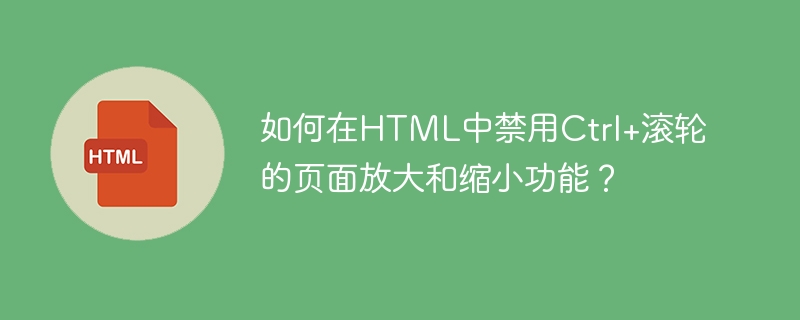 HTML禁用Ctrl+滚轮缩放功能的终极攻略