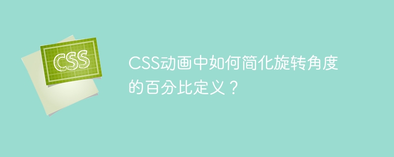 CSS动画中如何简化旋转角度百分比？