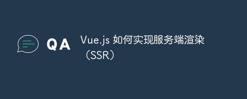 Vue.jsSSR实现攻略：服务端渲染秘籍