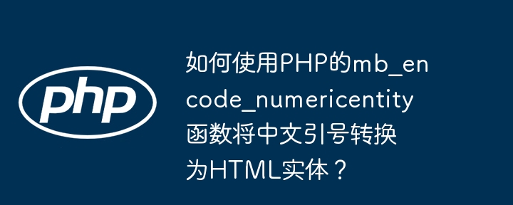 如何使用PHP的mb_encode_numericentity函数将中文引号转换为HTML实体？