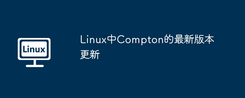Linux中Compton的最新版本更新
