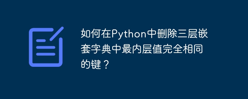 Python三层嵌套字典去重技巧