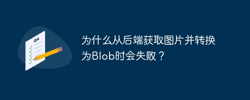 从后端获取图片并转换为Blob时失败的原因及解决方法：网络请求失败：原因：网络连接不稳定或服务器问题。解决方法：检查网络连接，确保服务器正常运行。使用网络调试工具（如ChromeDevTools）查看具体错误信息。数据格式不匹配：原因：后端返回的数据格式与前端预期的不一致，如返回的是JSON而不是二进制数据。解决方法：确保后端返回的是正确的二进制数据格式（如Content-Type:image/j