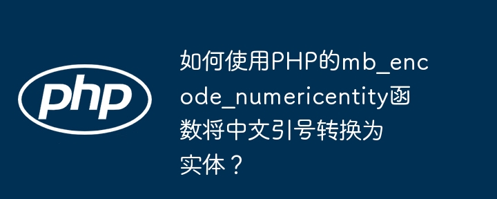 在PHP中，你可以使用mb_encode_numericentity函数将中文引号转换为实体编码。以下是一个示例代码，展示了如何将中文引号转换为其对应的实体编码：<?php//定义包含中文引号的字符串$str=